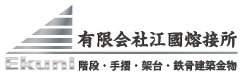 階段・手摺・架台・鉄骨建築金物一式工事のことなら江國熔接所へお任せ下さい。